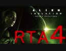【ＲＴＡ】エイリアン アイソレーション　4時間23分39秒 Part4