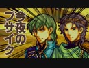 【ゆっくり実況】ブサイクしか生き残れないFE聖魔の光石part17