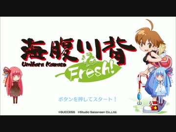 【海腹川背Fresh!】ラバーリンガーにウチはなる！ 【VOICEROID実況】