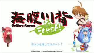 【海腹川背Fresh!】ラバーリンガーにウチはなる！ 【VOICEROID実況】