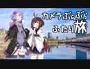カメラぶらぶらふたり旅 part.7～大阪城公園の桜【結月ゆかり】