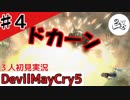 探索の基本って破壊だよね？【初見実況】【DevilMayCry5】#４