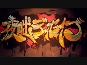 【生きた化石が】 夜咄ディセイブ 　歌ってみた【カブトガニ】