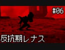 【VP】反抗期レナス -Chapter06-【ゆっくり実況】