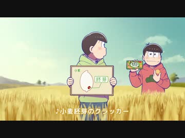 【手描き】長男と三男で小麦胚芽のクラッカー【おそ松さん】