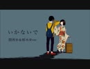 いかないで【方言女子2人で歌ってみた】@黒天つゆ&Rku