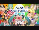 【ふんど】 NICO CANTABILE を楽しく! 歌ってみた