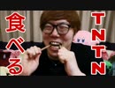 TんTん食べてみたwww
