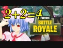 【Fortnite】ガバエイムだってキルがしたい！⑨【ゆっくり実況】