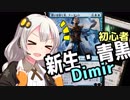 【MTGA】#3初心者あかりと新生ディミーア家【VOICEROID実況】