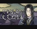【刀剣乱舞　実況】ながらゲーをやろう　Part50　【文久土佐藩③】