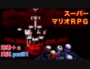 □■スーパーマリオＲＰＧを懐かしみながら実況プレイ part31【姉弟＋ａ実況】