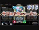 【実況】今日の少年テリー占い【ＤＱＲ】 Part15