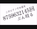 【ニコカラ】このピアノでお前を8759632145回ぶん殴る【off vocal】-1