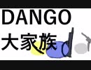 だんご大家族を殺伐にしてみた