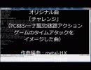 チャレンジ【MUCOM88オリジナル曲】