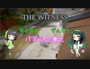 【THE WITNESS】セイカとずん子とパズルの島と part7