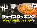 【DbD】第2回逃げ切れチェイスクッキング「ナポリタン編」