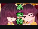 【隻狼】双子姉妹きりたんのSEKIRO初見プレイ part4【きりきり実況】