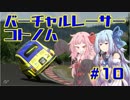 【GTSPORT】バーチャルレーサーコトノハ　#10【琴葉姉妹実況】