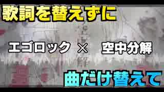 【歌詞を替えずに】 エゴロック 【曲だけ替えて】　歌ってみた　るぅぶる