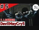 友達とシャンデリアに乗った時の正しい反応【初見実況】【DevilMayCry5】#５