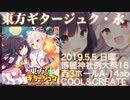 【例大祭16】東方ギタージュク・永【COOL&CREATE】