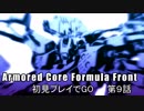 アーマードコアFF 初見プレイでGO 第9話(ゆっくり実況プレイ)