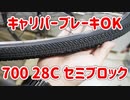 キャリパーブレーキ車にグラベル用セミブロックタイヤを履かせたい 700 28c KENDA  Kwick Trax K1053