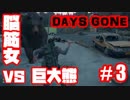 #3【死闘】脳筋女VS巨大熊【デイズゴーン】