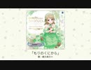 【アイドルマスター】「もりのくにから」(歌：森久保乃々)