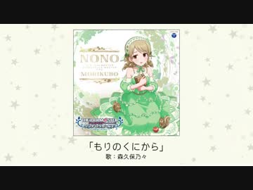 【アイドルマスター】「もりのくにから」(歌：森久保乃々)