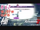 ゼノ好きによるゼノブレイド2初見でやり込み極プレイpart82【実況】