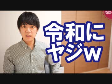 「令和って言うな！」護憲派集会でヤジ…集まってる人のお里が知れる