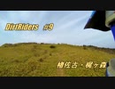 【DirtRiders】楮佐古・梶ヶ森【#9】