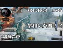 【Call of Duty: Black Ops 4　♯36】加齢た声でゲームを実況～令和に忍者！？～