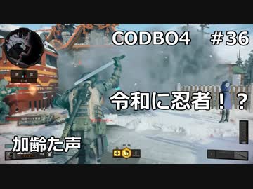 【Call of Duty: Black Ops 4　♯36】加齢た声でゲームを実況～令和に忍者！？～