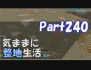 【Minecraft】気ままに整地生活Part240【ゆっくり実況】