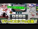 【QMAXV】ミューと協力賢者を目指す ～13限目～【kohnataシリーズ】