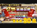 【FFRK】ＧＷ装備召喚さらに３０連！！【Part20】【実況】