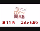 都丸ちよと春瀬なつみのぱかぱか競馬塾 第11R 【天皇賞（春）】前半 コメント有