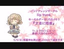 【例大祭16】文目に短冊クロスフェードデモ【lip tone】