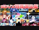 SDVX特殊演出集