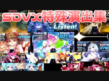 SDVX特殊演出集