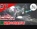 あなたは知っていますか？昔ゲーセンにあったあのゲームを【初見実況】【DevilMayCry5】#７