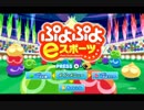 【実況】 ぷよぷよeスポーツ、やります。そのじゅう【ぷよぷよeスポーツ】