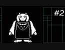 【実況】今更ながらアンダーテールを初見で楽しむ男 #2【Undertale】