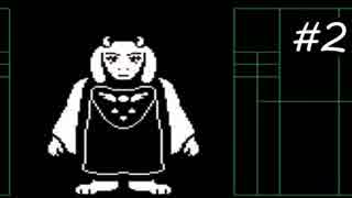【実況】今更ながらアンダーテールを初見で楽しむ男 #2【Undertale】
