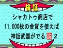 【黒い砂漠モバイル】シャカトゥ商店で１１０００枚の金貨を使えば神話装備がでる説を検証してみた第2弾ｗｗｗｗｗｗｗｗｗｗｗｗ