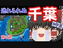 【ゆっくり実況】房総半島から出ない桃鉄16 Part13【第3周3年目】